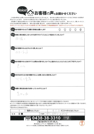 E様　工事前